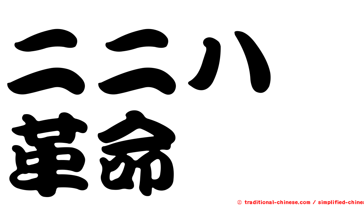 二二八　革命